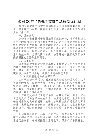 2024年公司先锋党支部达标创优计划