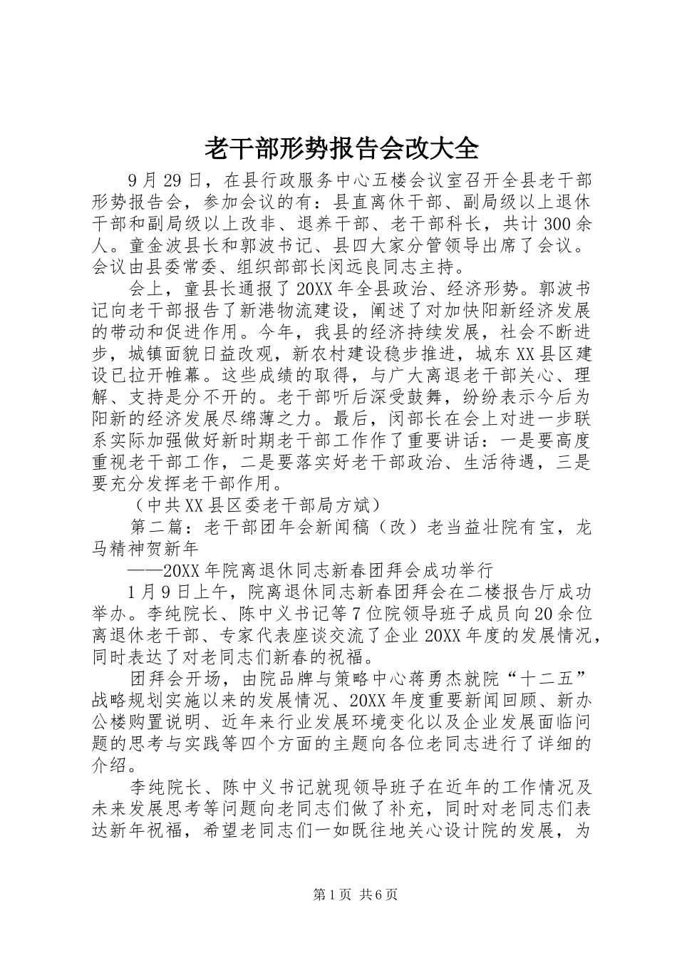 2024年老干部形势报告会改大全_第1页