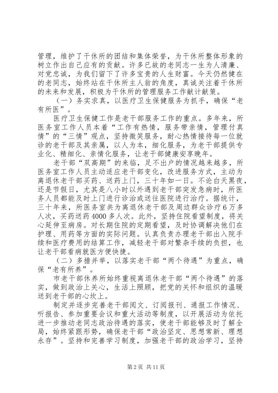 2024年老干部休养所新时期转型的探索与思考_第2页