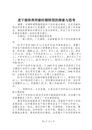 2024年老干部休养所新时期转型的探索与思考