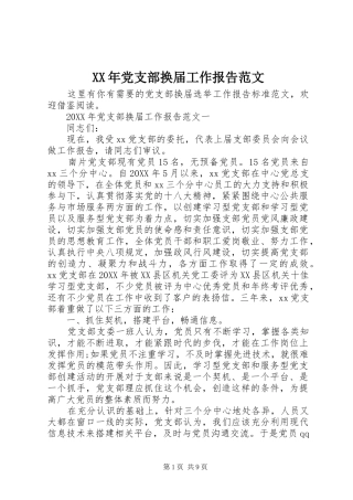 2024年党支部换届工作报告范文