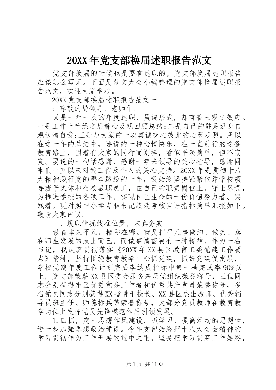 2024年党支部换届述职报告范文_第1页