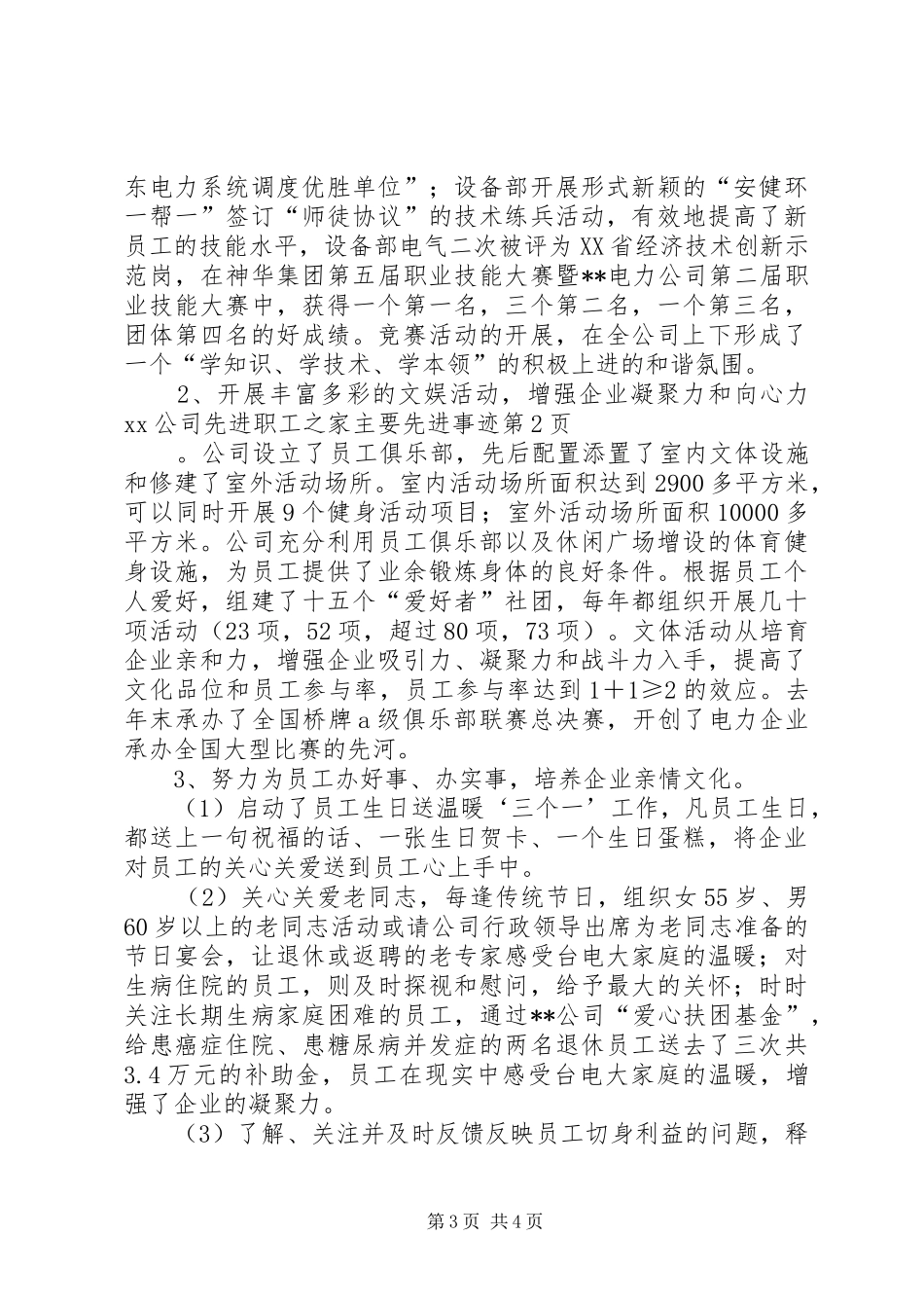 2024年公司先进职工之家主要先进事迹_第3页