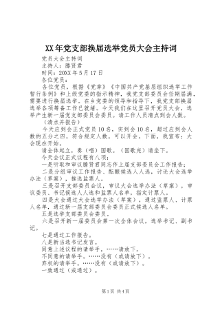 2024年党支部换届选举党员大会主持词