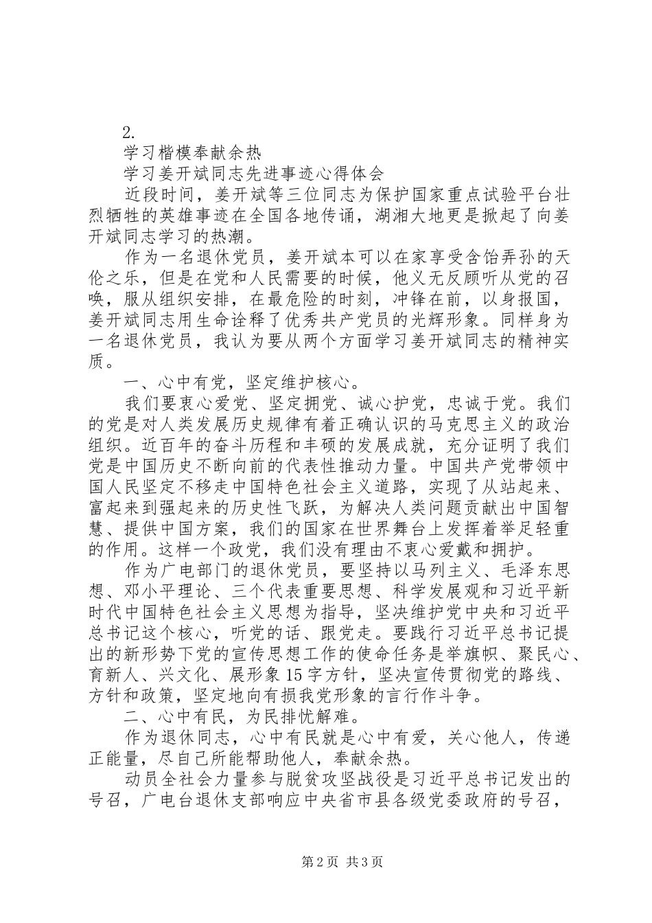 2024年老干部学习姜开斌同志先进事迹心得篇_第2页