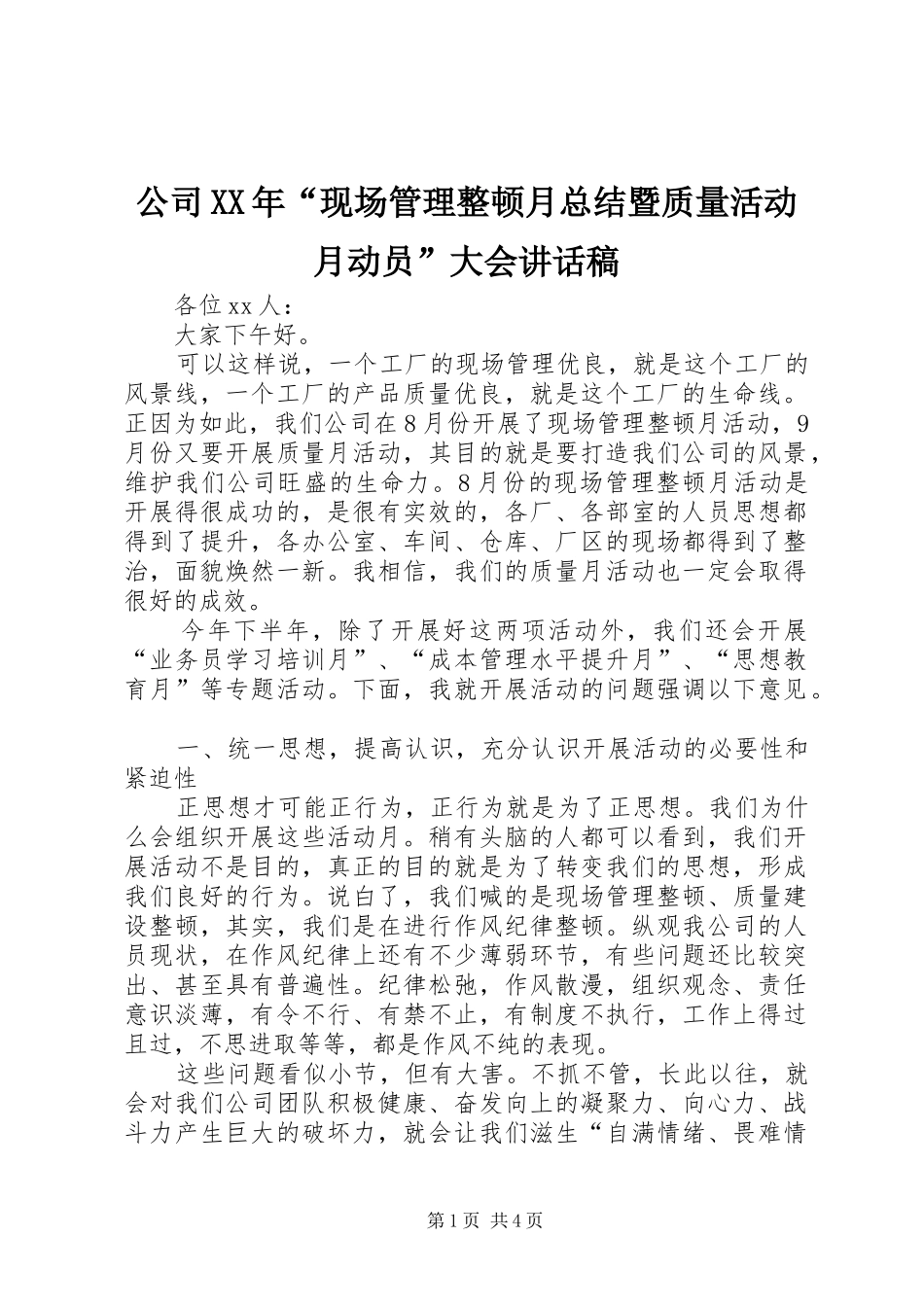 2024年公司现场管理整顿月总结暨质量活动月动员大会致辞稿_第1页