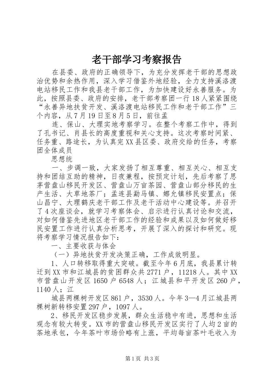 2024年老干部学习考察报告_第1页