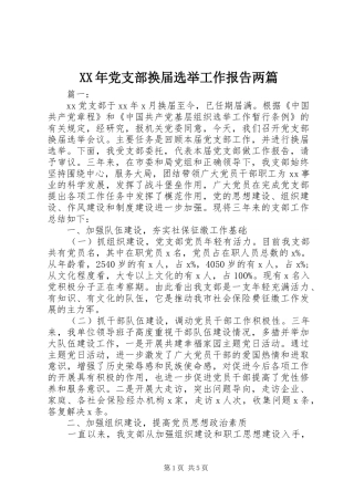 2024年党支部换届选举工作报告两篇