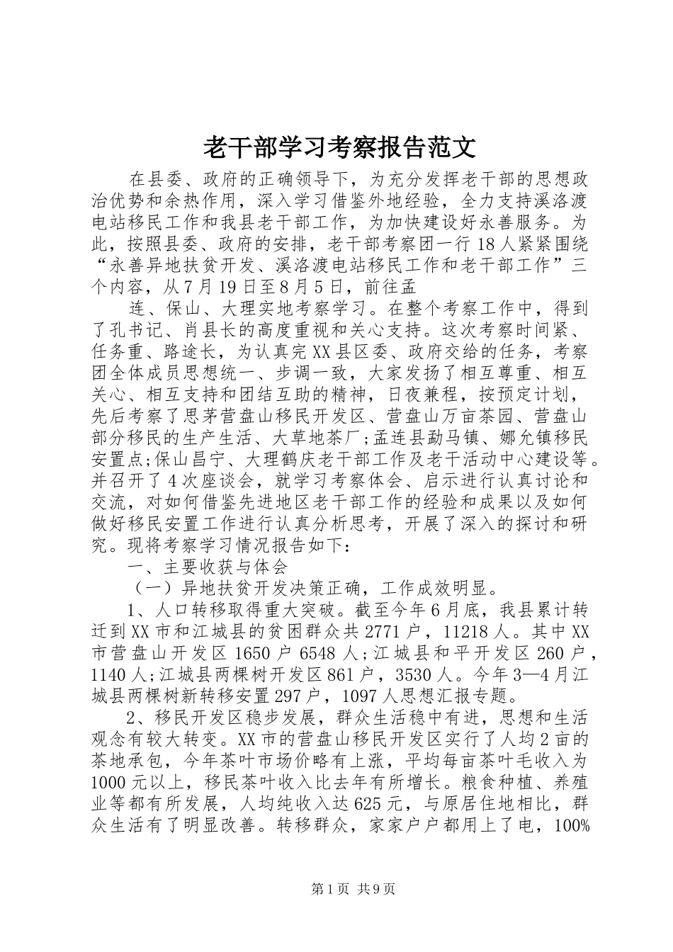 2024年老干部学习考察报告范文_第1页