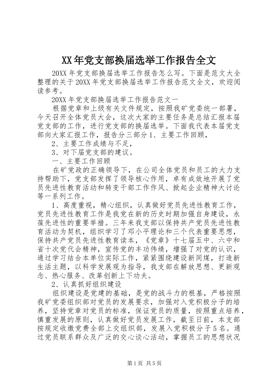 2024年党支部换届选举工作报告全文_第1页