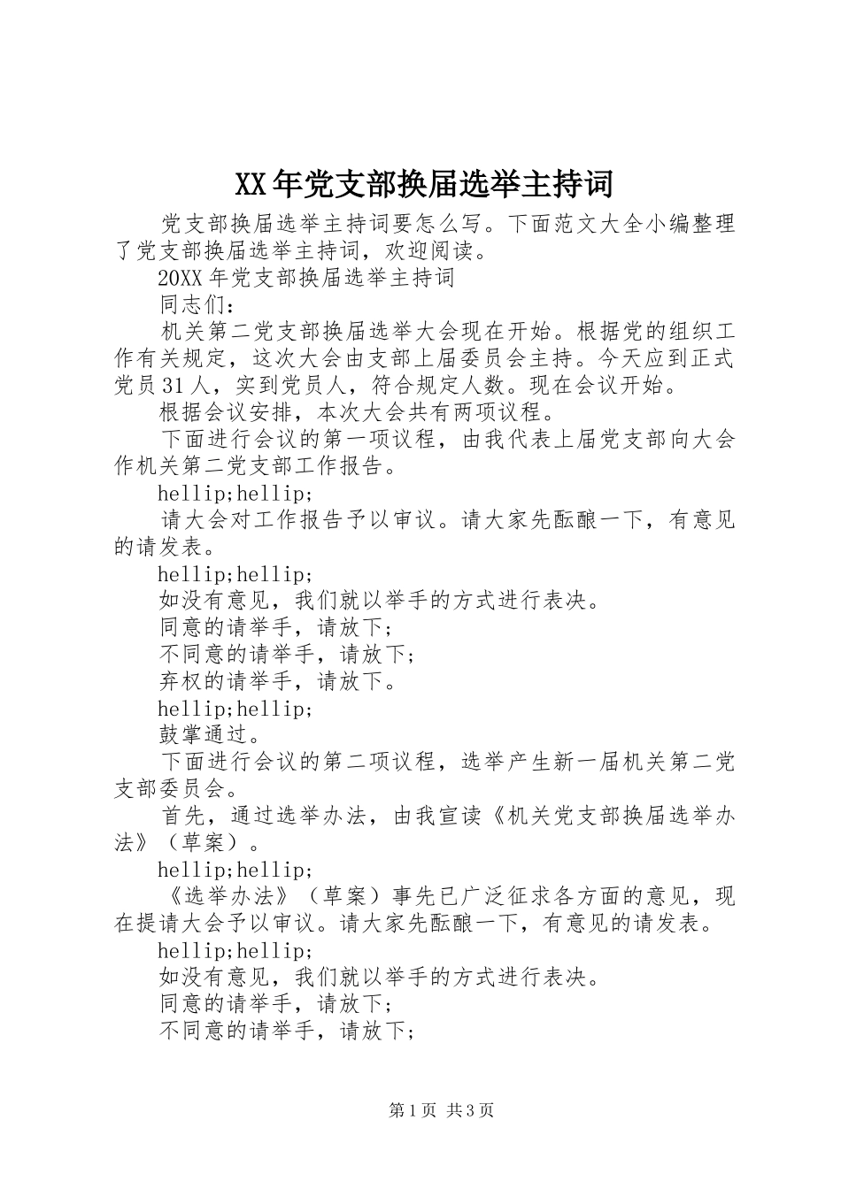 2024年党支部换届选举主持词_第1页