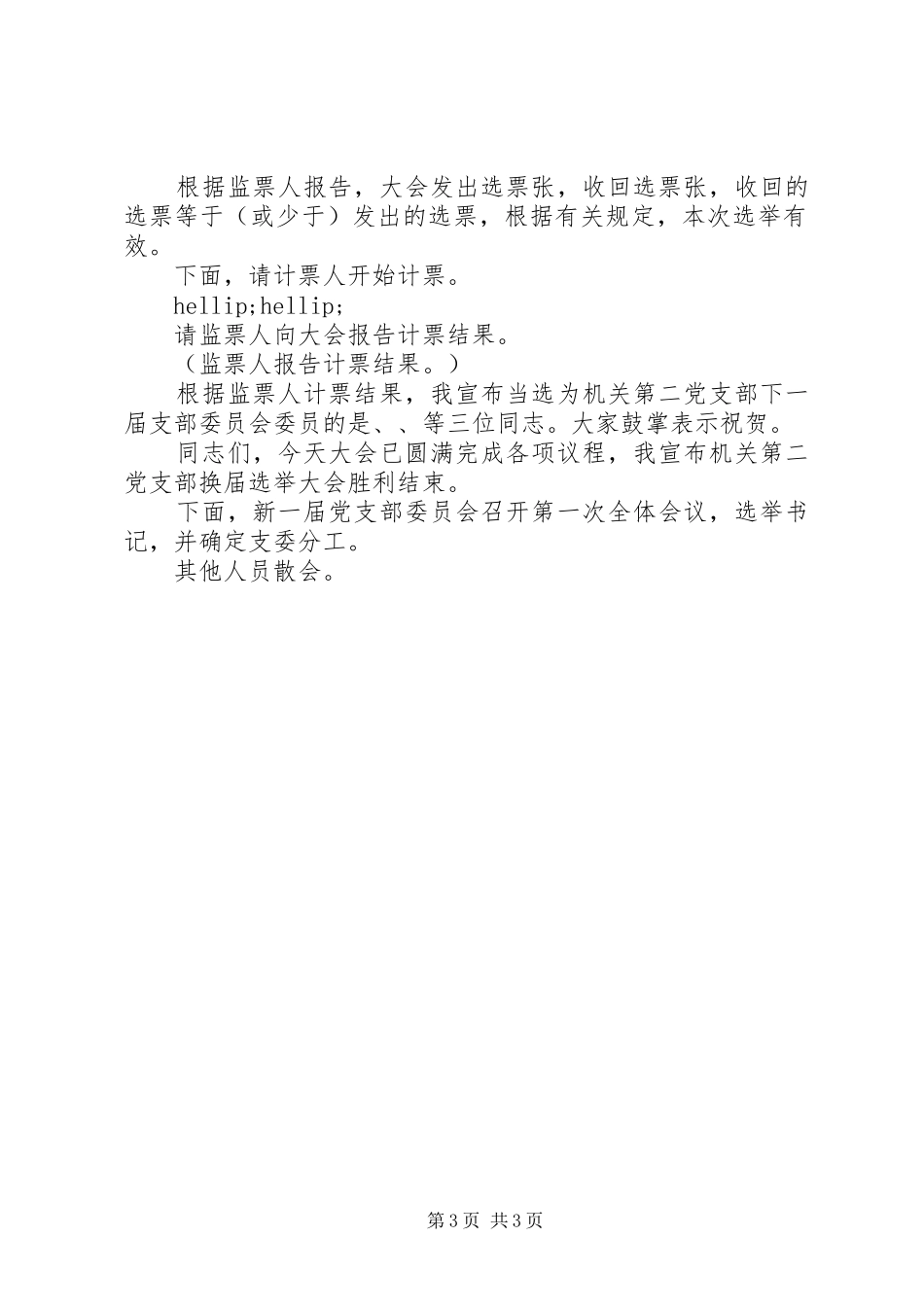 2024年党支部换届选举主持词_第3页