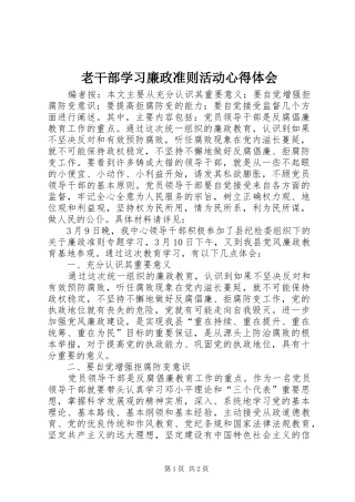 2024年老干部学习廉政准则活动心得体会