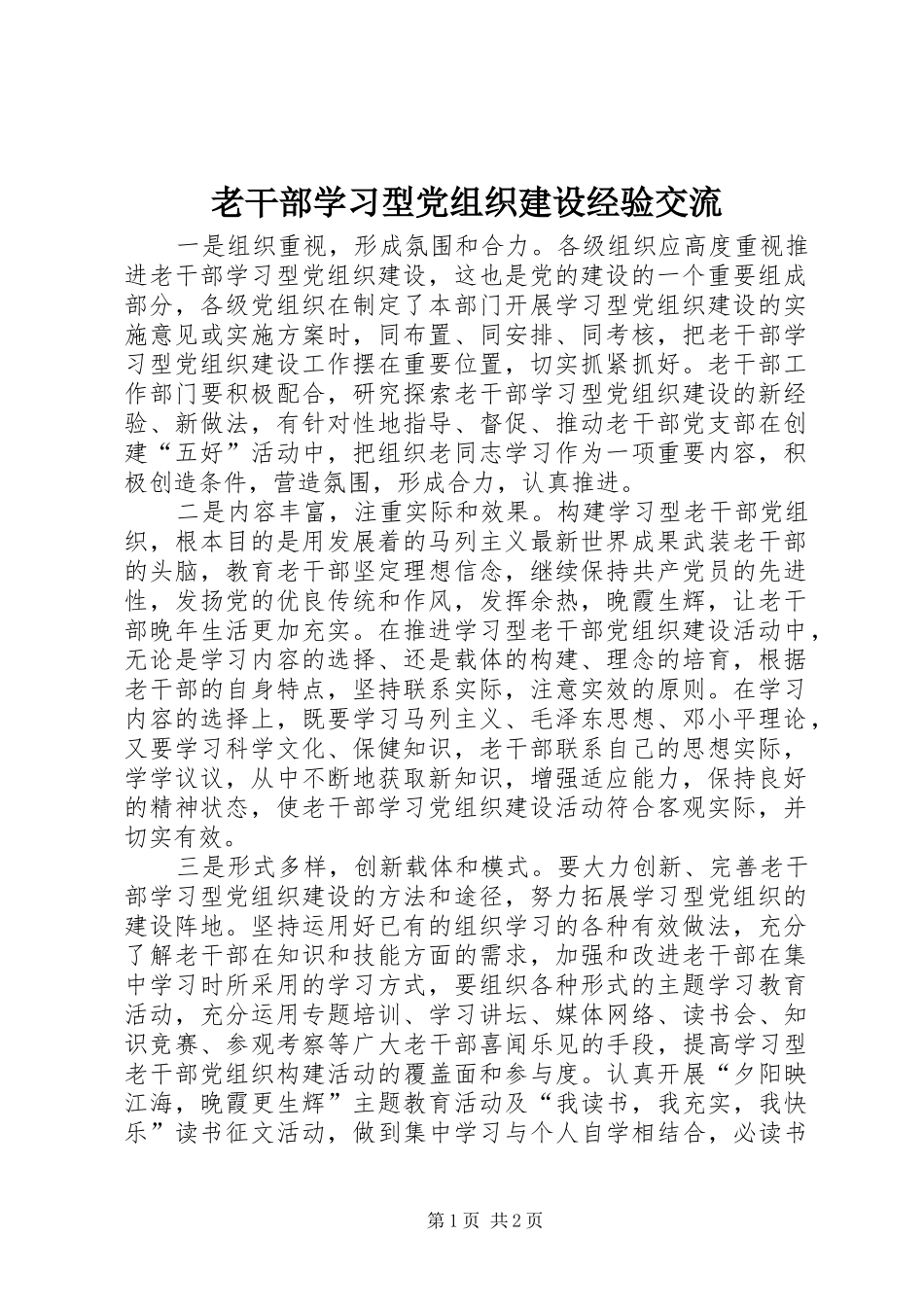 2024年老干部学习型党组织建设经验交流_第1页