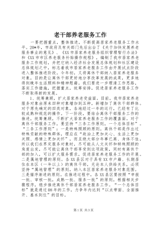 2024年老干部养老服务工作