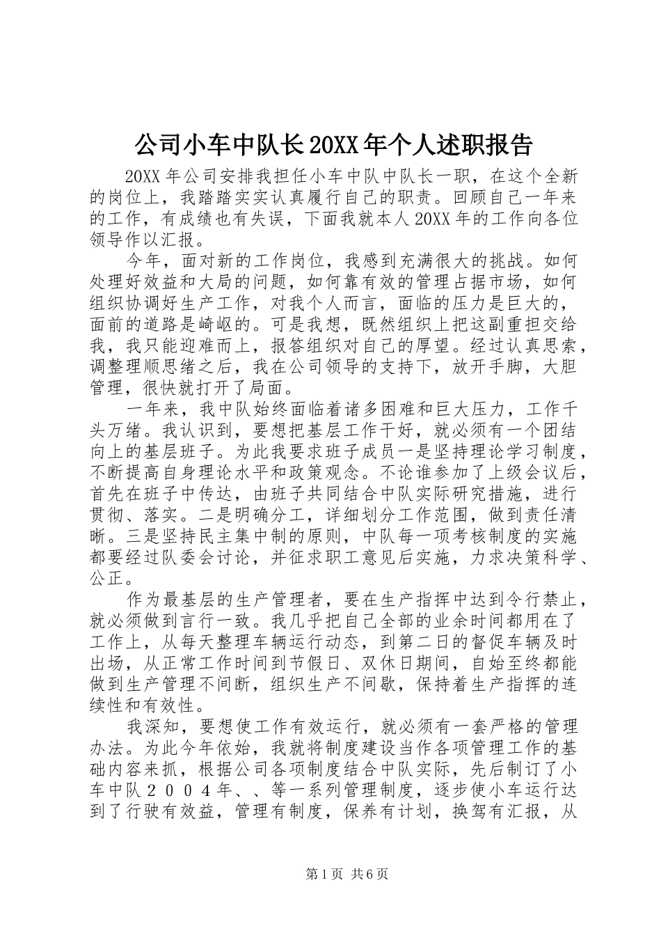 2024年公司小车中队长个人述职报告_第1页