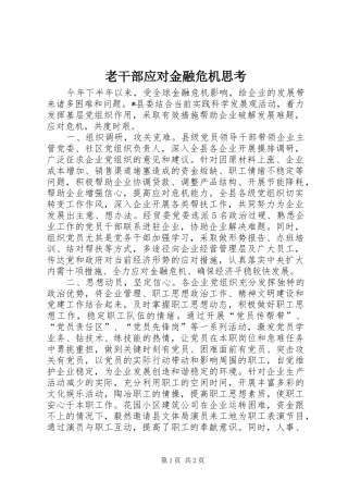 2024年老干部应对金融危机思考