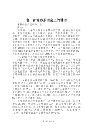 2024年老干部迎春茶话会上的致辞