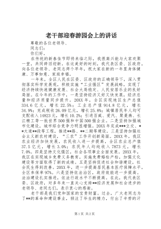 2024年老干部迎春游园会上的致辞