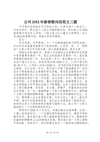 2024年公司新春慰问信范文三篇