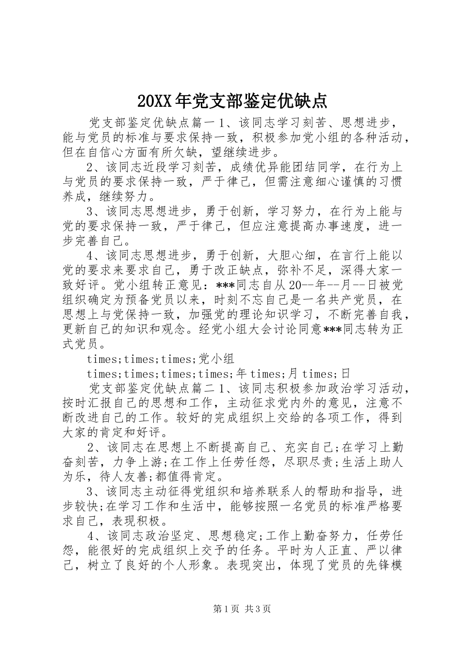 2024年党支部鉴定优缺点_第1页