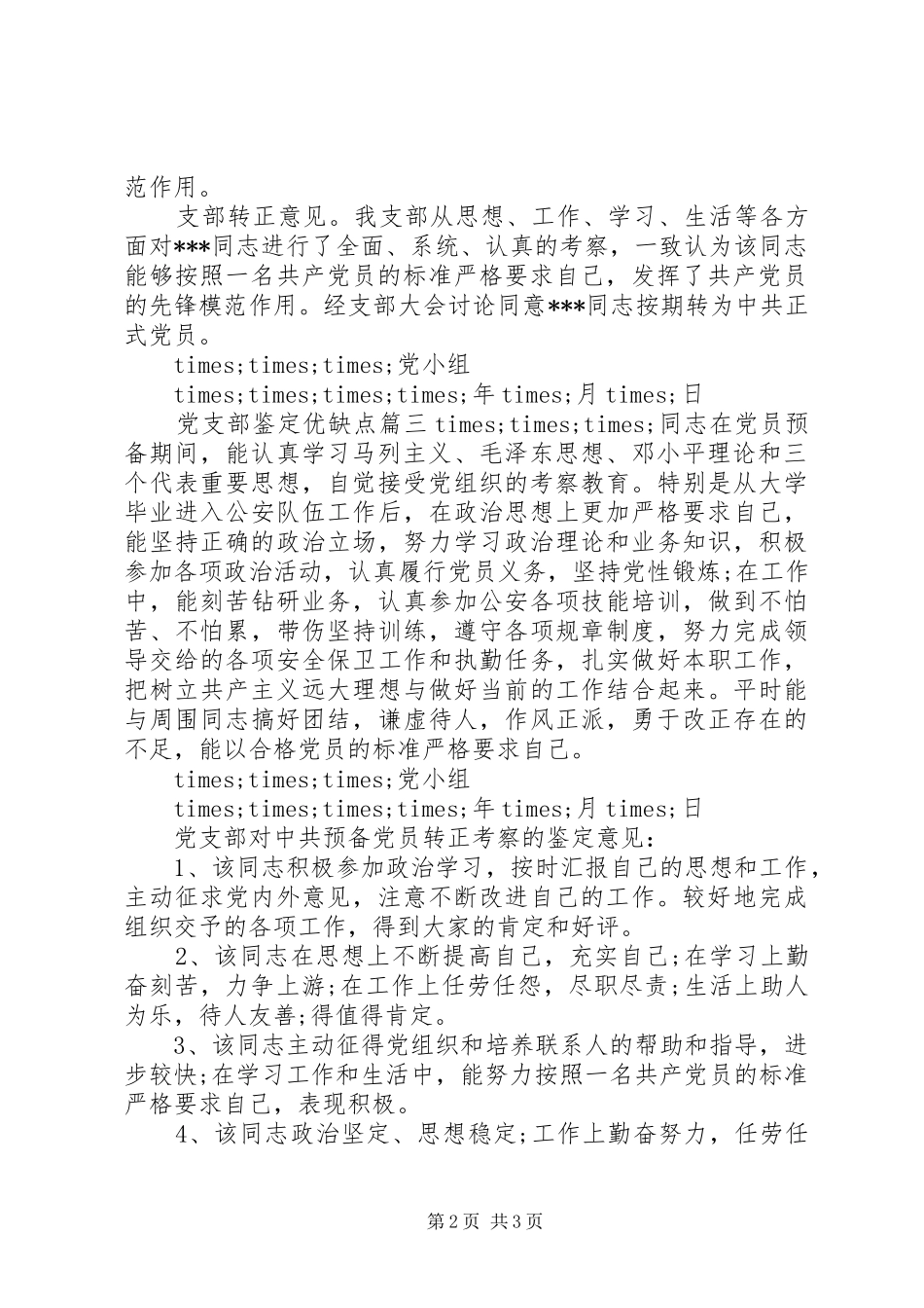 2024年党支部鉴定优缺点_第2页