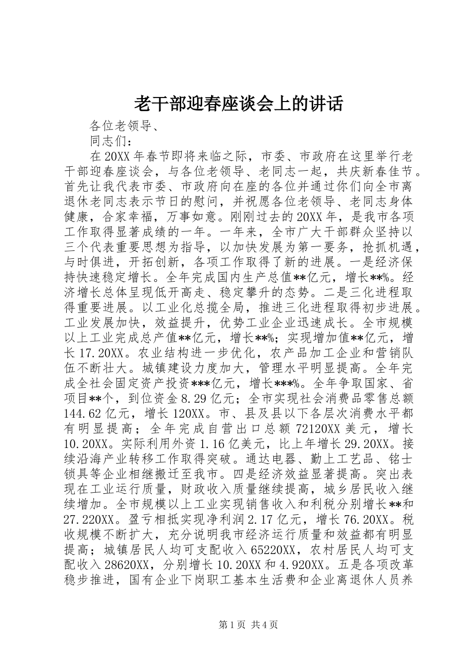 2024年老干部迎春座谈会上的致辞_第1页