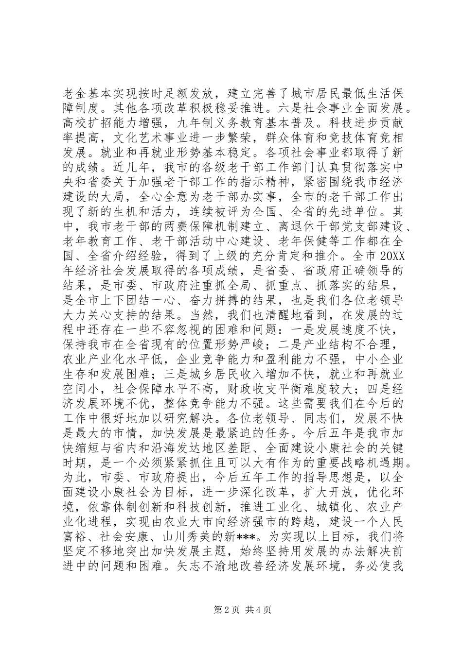 2024年老干部迎春座谈会上的致辞_第2页