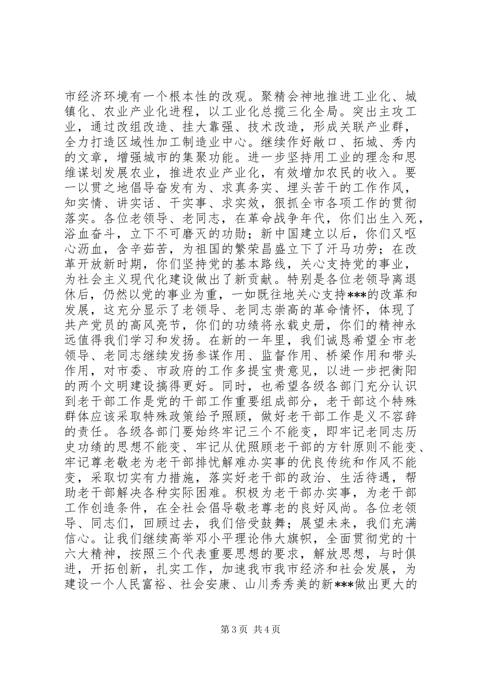 2024年老干部迎春座谈会上的致辞_第3页