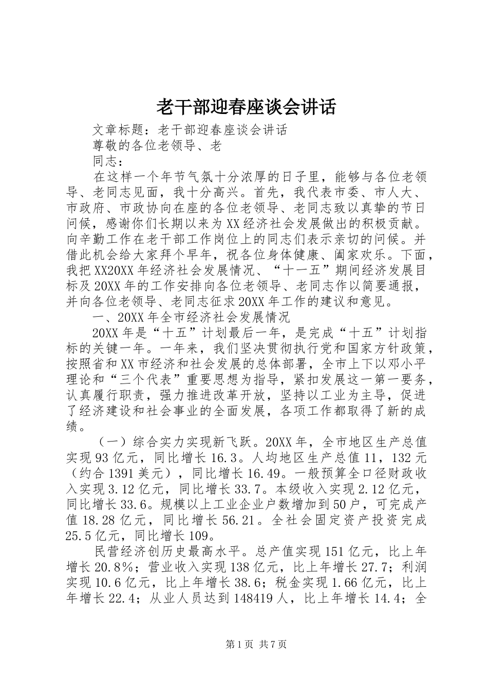 2024年老干部迎春座谈会致辞_第1页