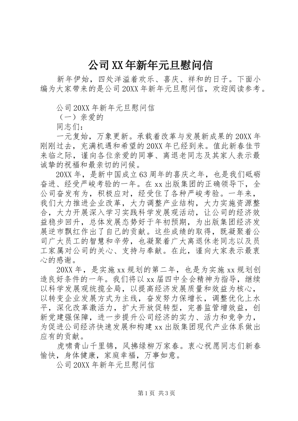2024年公司新年元旦慰问信_第1页