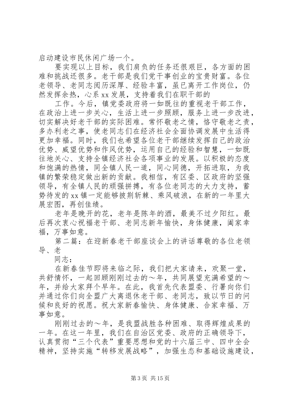 2024年老干部迎新春座谈会上的致辞_第3页