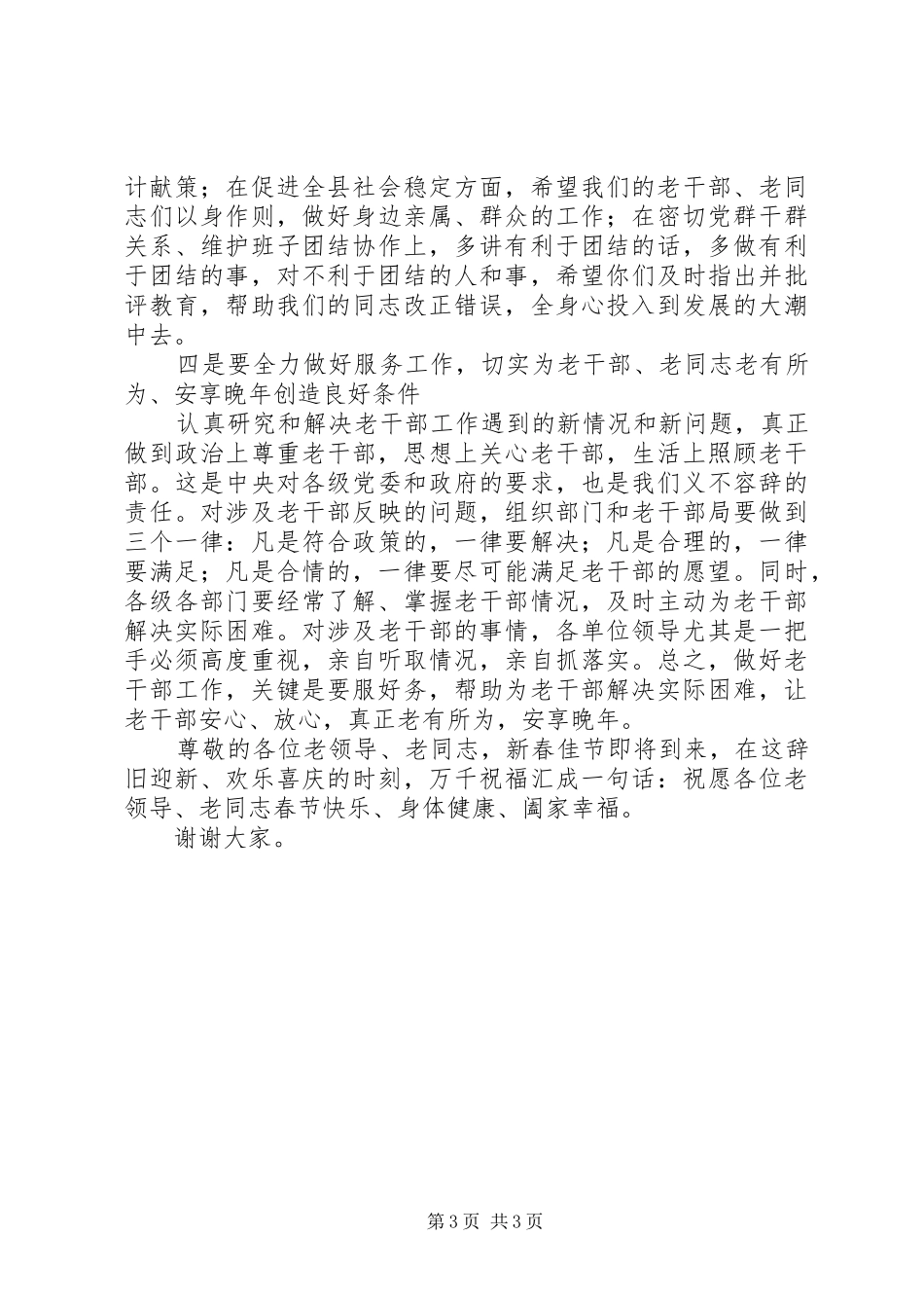 2024年老干部迎新春座谈会致辞_第3页