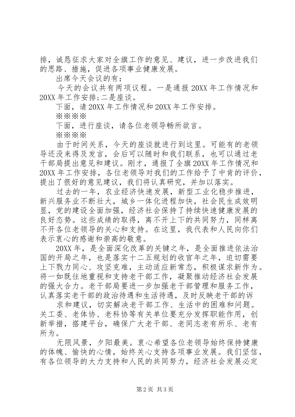 2024年老干部迎新春座谈会主持人串词_第2页