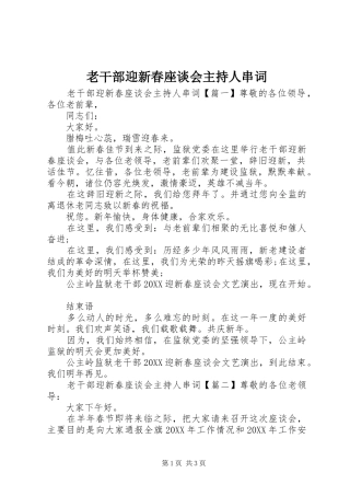 2024年老干部迎新春座谈会主持人串词