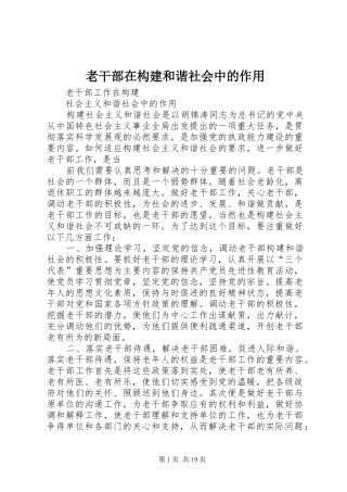 2024年老干部在构建和谐社会中的作用