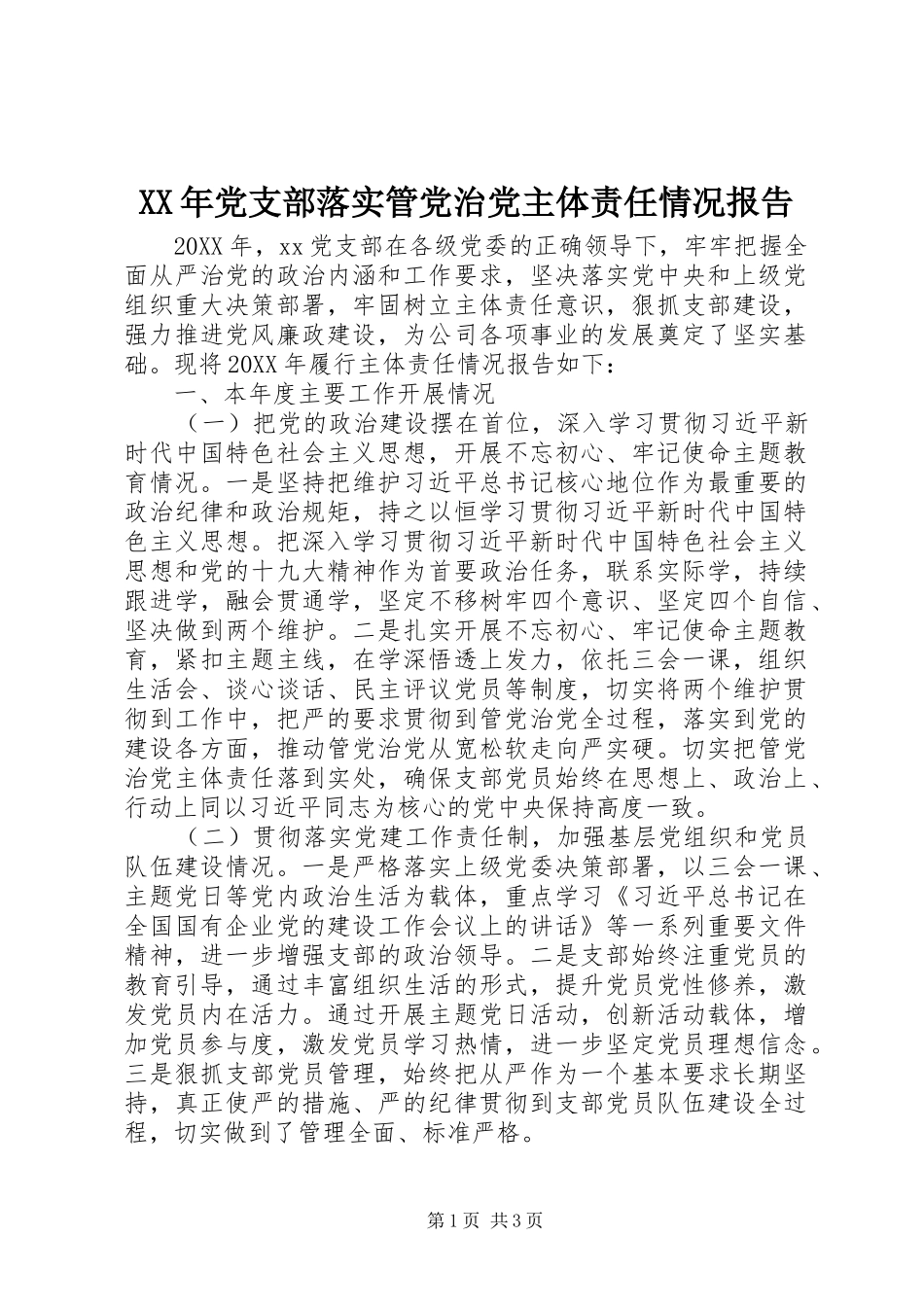 2024年党支部落实管党治党主体责任情况报告_第1页