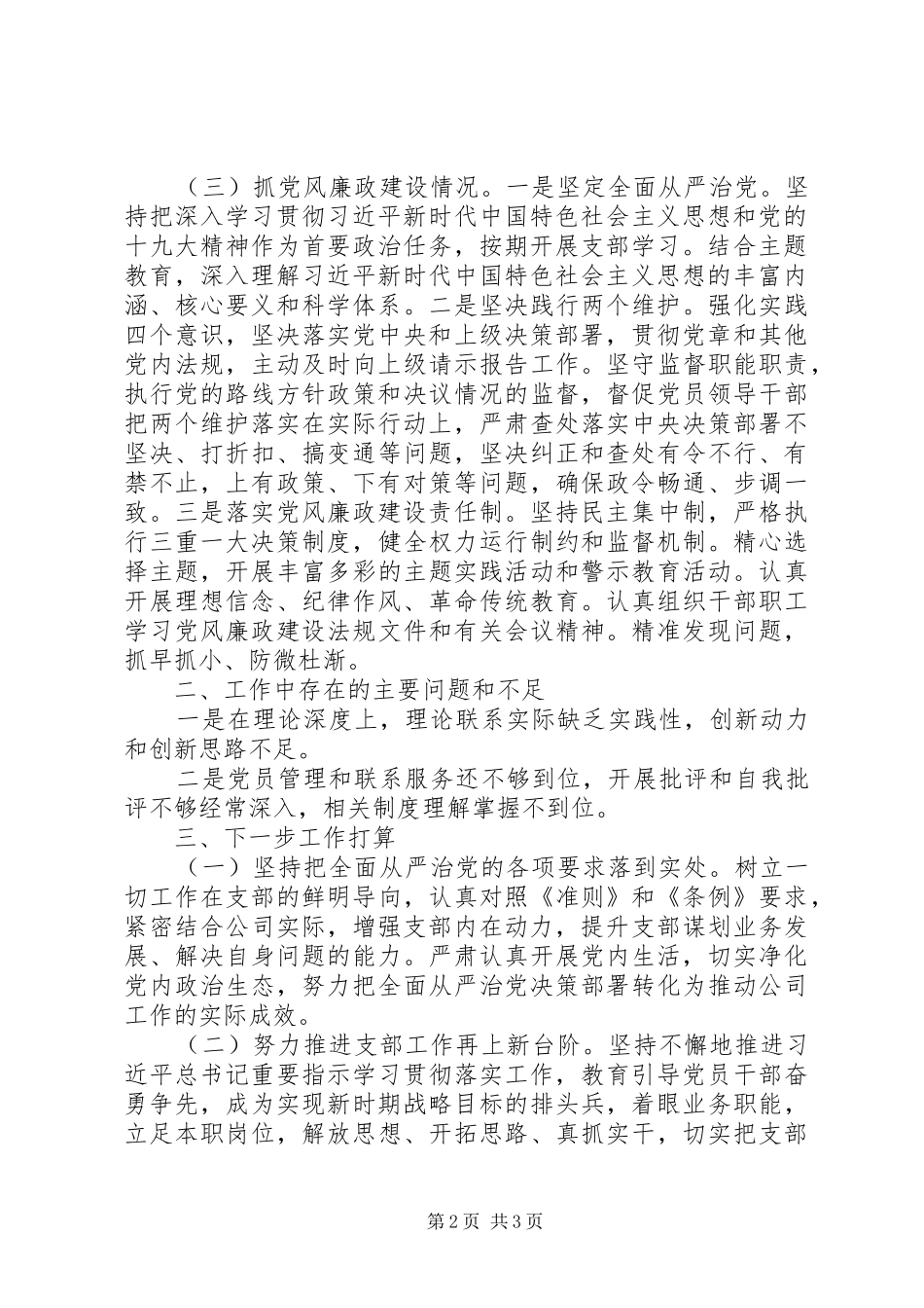 2024年党支部落实管党治党主体责任情况报告_第2页