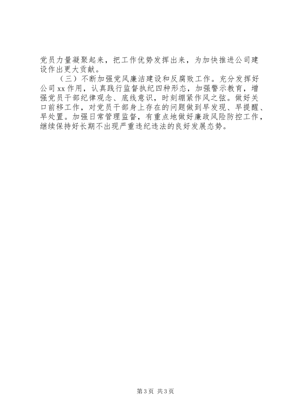 2024年党支部落实管党治党主体责任情况报告_第3页