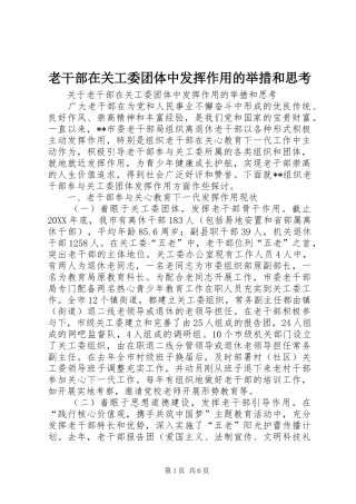 2024年老干部在关工委团体中发挥作用的举措和思考