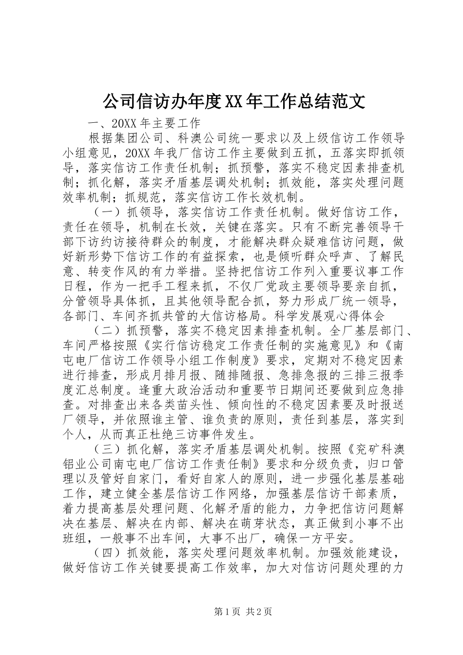 2024年公司信访办年度工作总结范文_第1页