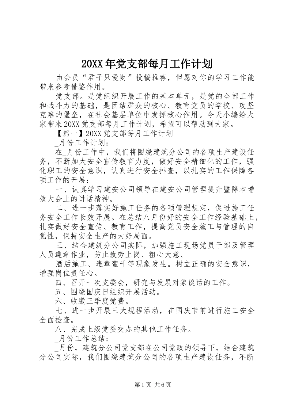 2024年党支部每月工作计划_第1页