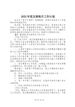 2024年党支部每月工作计划