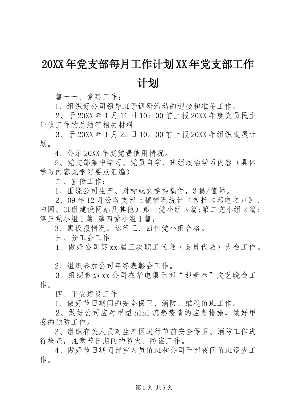 2024年党支部每月工作计划党支部工作计划_第1页