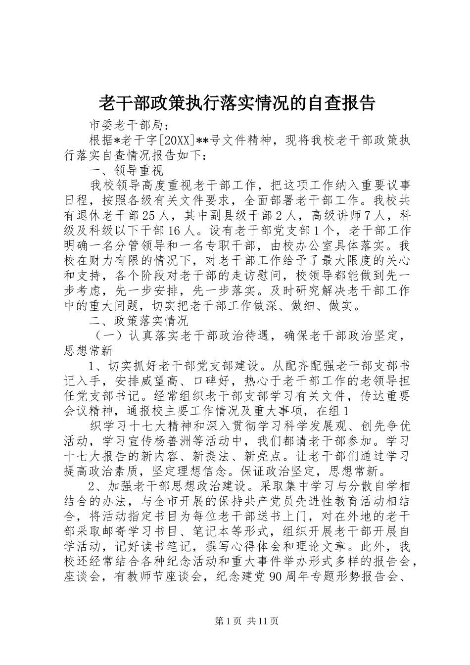 2024年老干部政策执行落实情况的自查报告_第1页