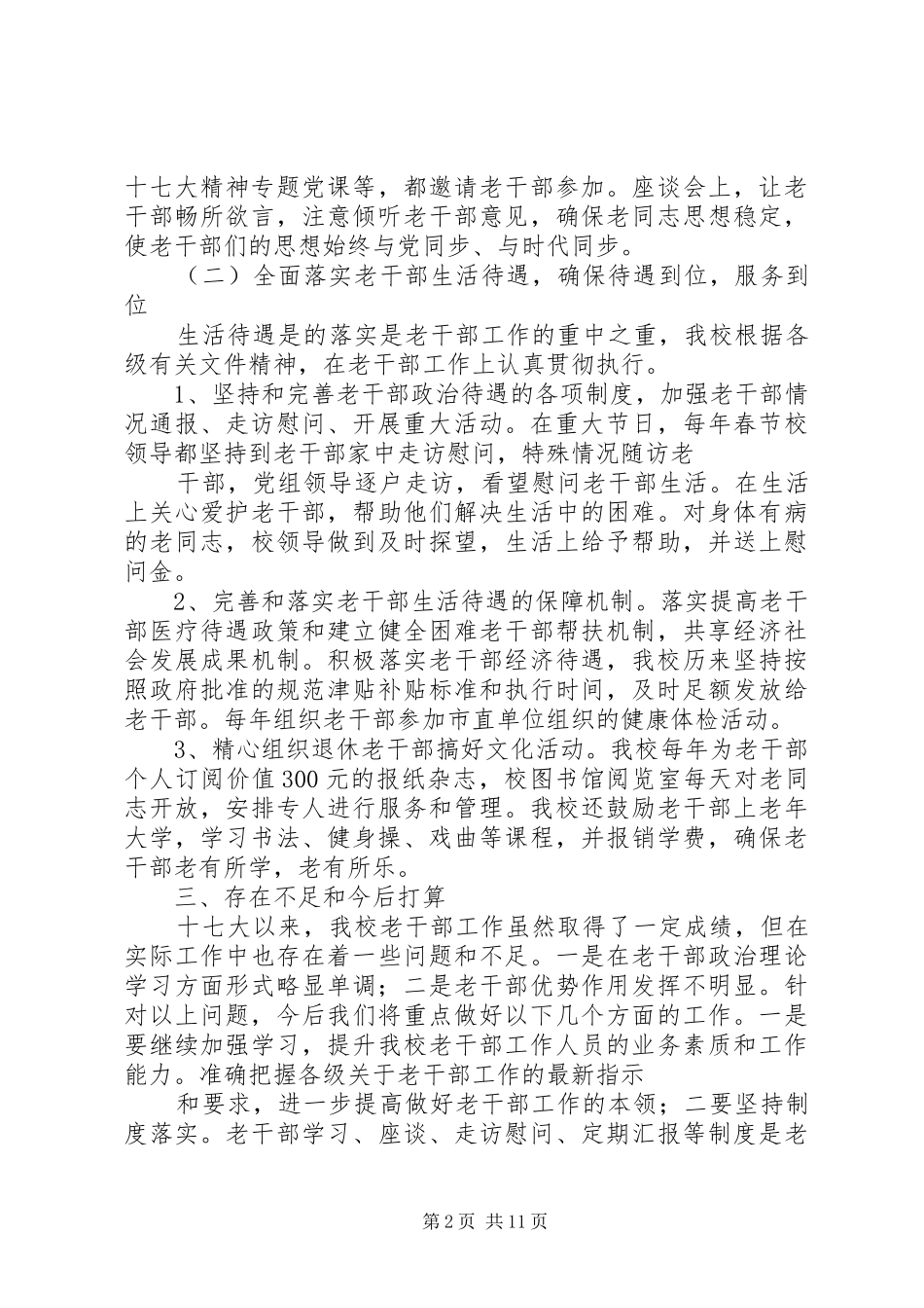 2024年老干部政策执行落实情况的自查报告_第2页