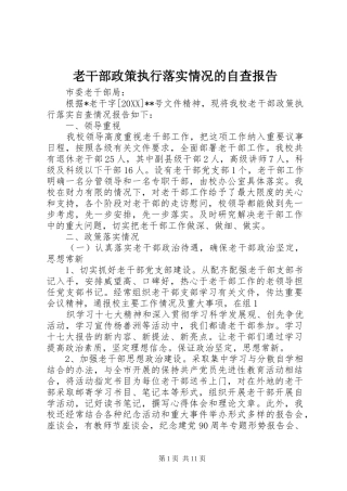 2024年老干部政策执行落实情况的自查报告