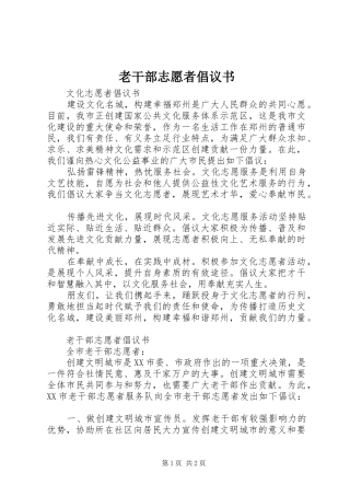 2024年老干部志愿者倡议书