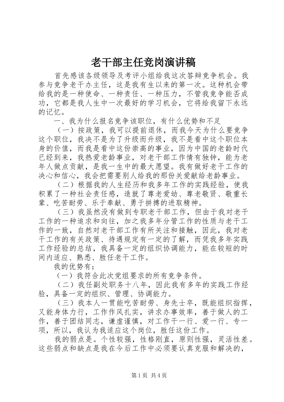 2024年老干部主任竞岗演讲稿_第1页