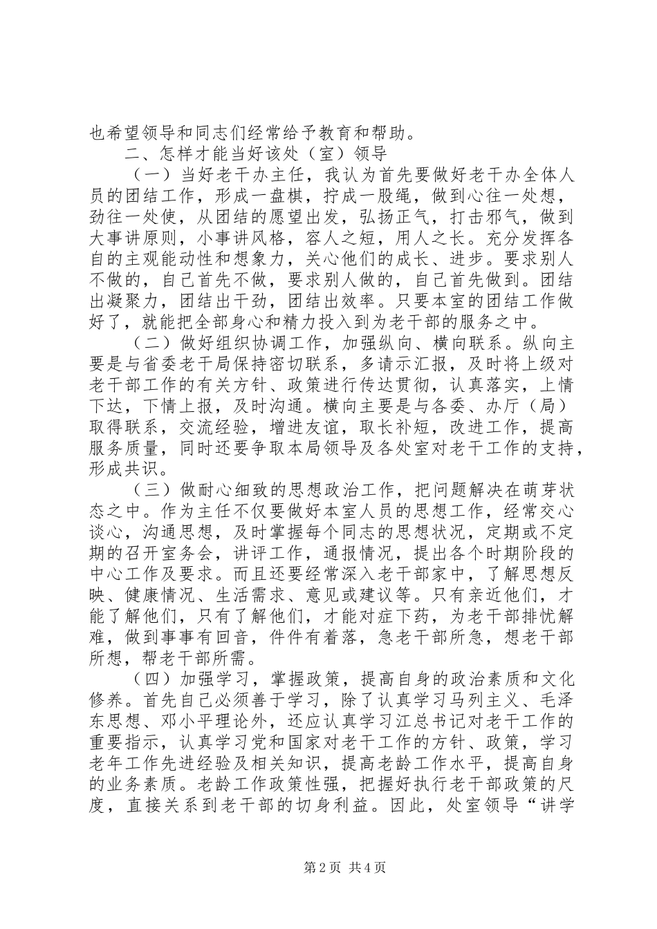 2024年老干部主任竞岗演讲稿_第2页